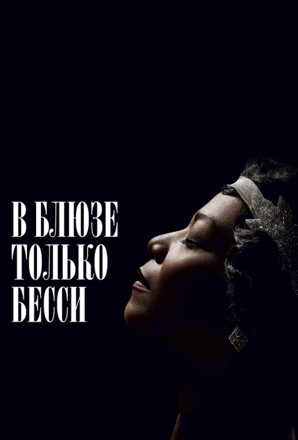 В блюзе только Бесси смотреть онлайн бесплатно в хорошем качестве