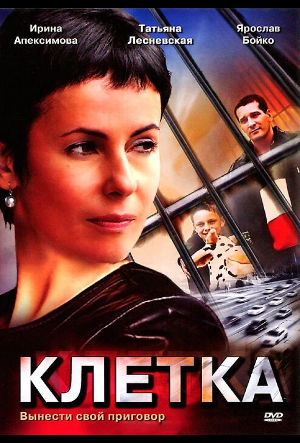 Клетка смотреть онлайн бесплатно в хорошем качестве