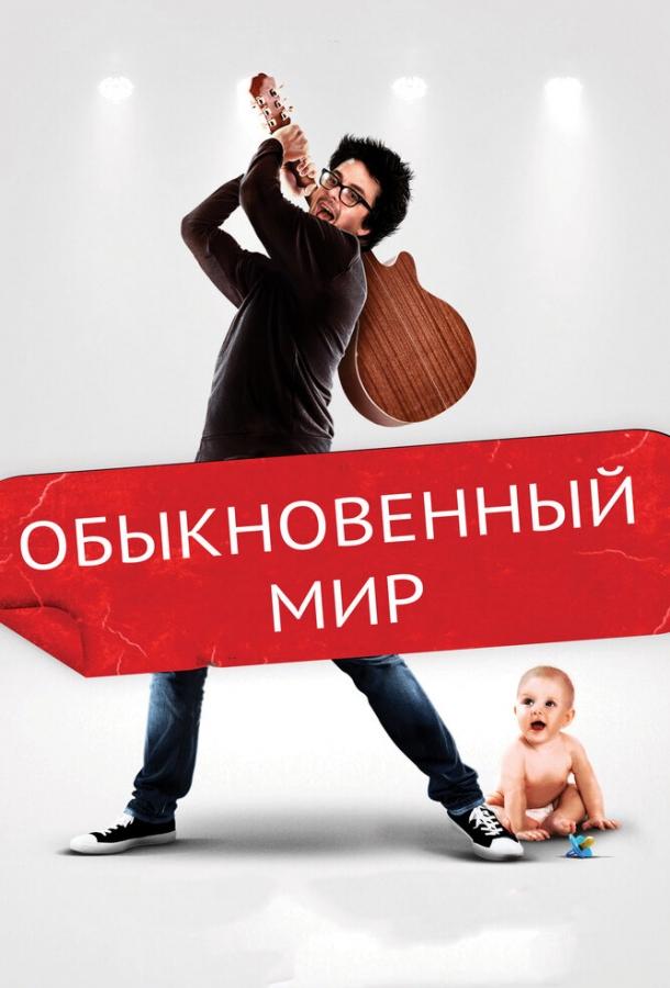 Обыкновенный мир смотреть онлайн бесплатно в хорошем качестве