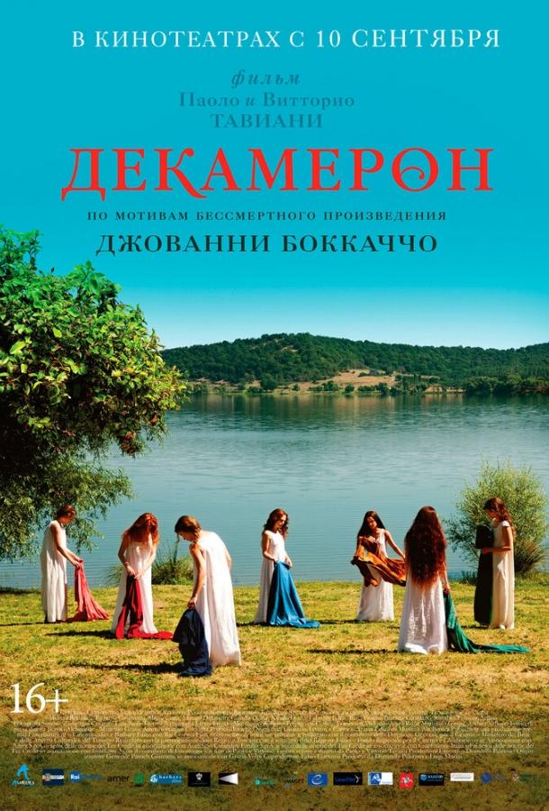 Декамерон смотреть онлайн бесплатно в хорошем качестве
