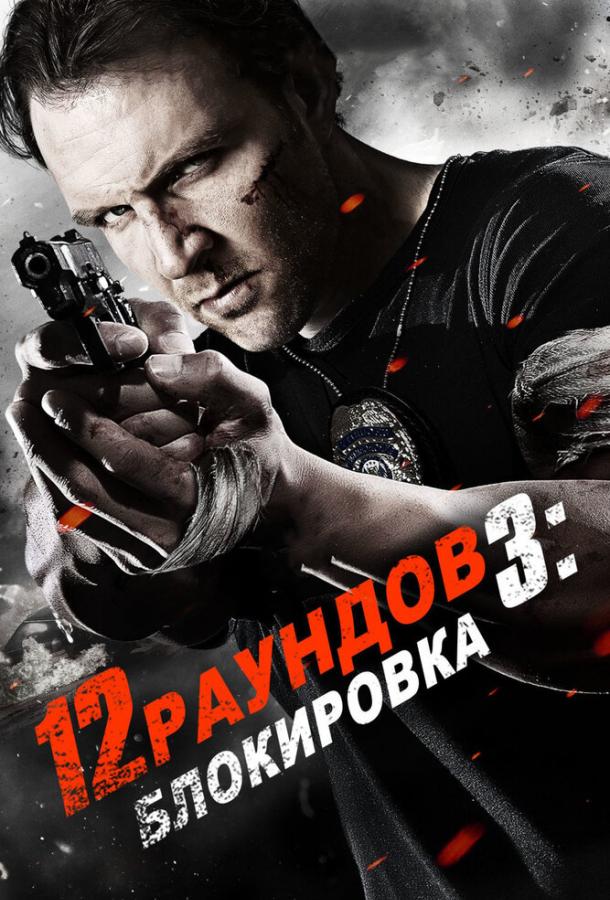 12 раундов 3: Блокировка смотреть онлайн бесплатно в хорошем качестве