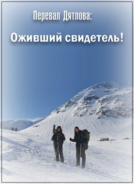 Перевал Дятлова: Оживший свидетель! смотреть онлайн бесплатно в хорошем качестве