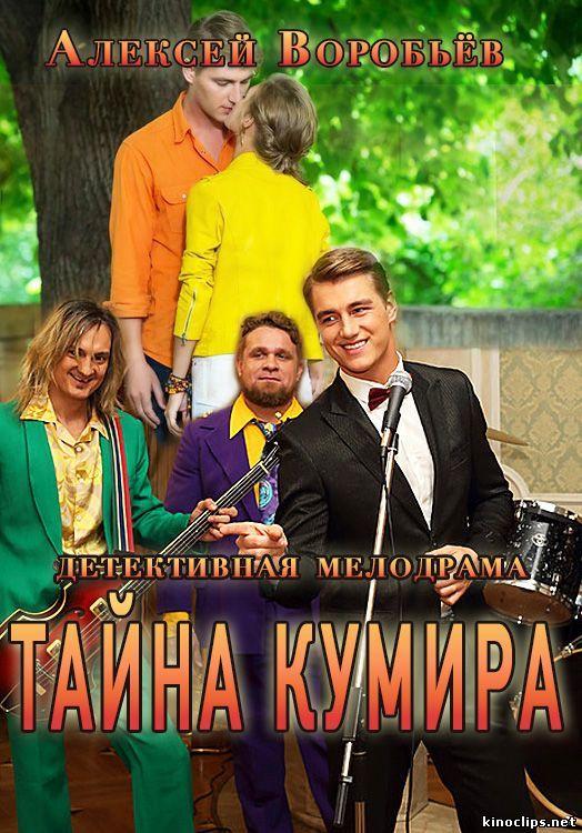 Тайна кумира смотреть онлайн бесплатно в хорошем качестве