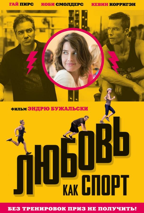 Любовь, как спорт смотреть онлайн бесплатно в хорошем качестве