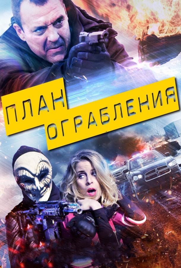 План ограбления смотреть онлайн бесплатно в хорошем качестве