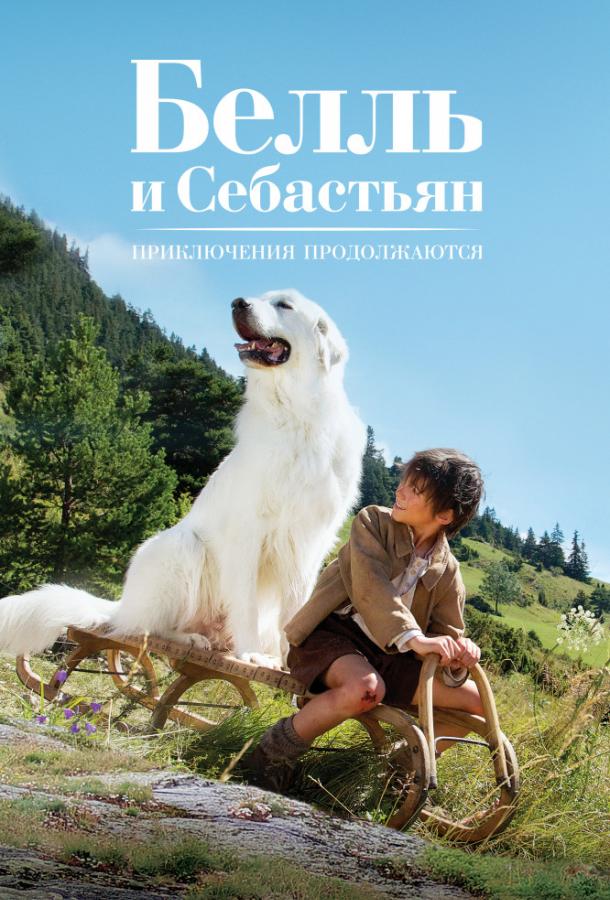 Белль и Себастьян, приключение продолжается смотреть онлайн бесплатно в хорошем качестве
