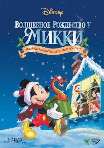 Волшебное рождество у Микки в занесённом снегами Мышином доме смотреть онлайн бесплатно в хорошем качестве