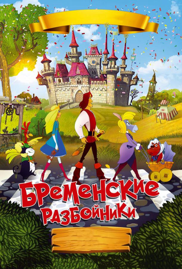 Бременские разбойники смотреть онлайн бесплатно в хорошем качестве
