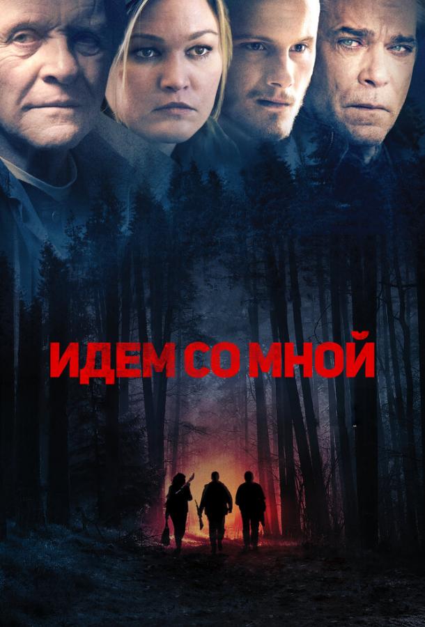 Идём со мной смотреть онлайн бесплатно в хорошем качестве