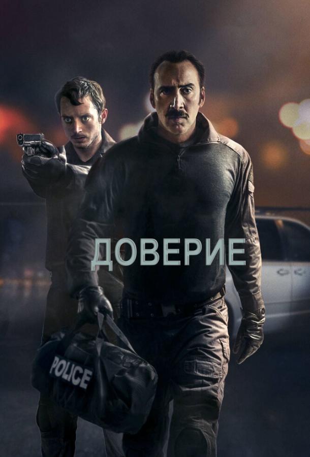 Доверие смотреть онлайн бесплатно в хорошем качестве
