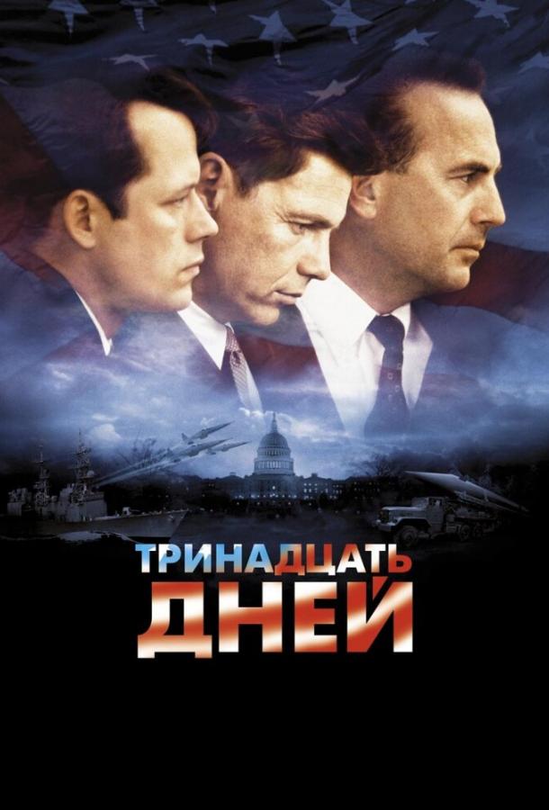 Тринадцать дней смотреть онлайн бесплатно в хорошем качестве