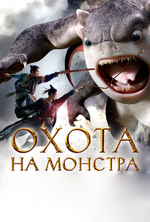 Охота на монстра смотреть онлайн бесплатно в хорошем качестве