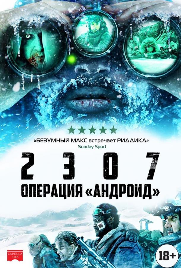 2307: Операция «Андроид» смотреть онлайн бесплатно в хорошем качестве
