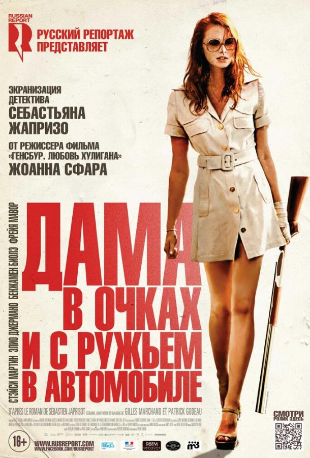 Дама в очках и с ружьем в автомобиле смотреть онлайн бесплатно в хорошем качестве