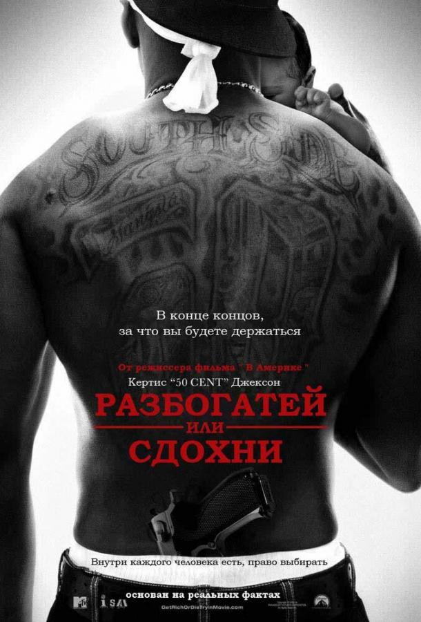 Разбогатей или сдохни смотреть онлайн бесплатно в хорошем качестве