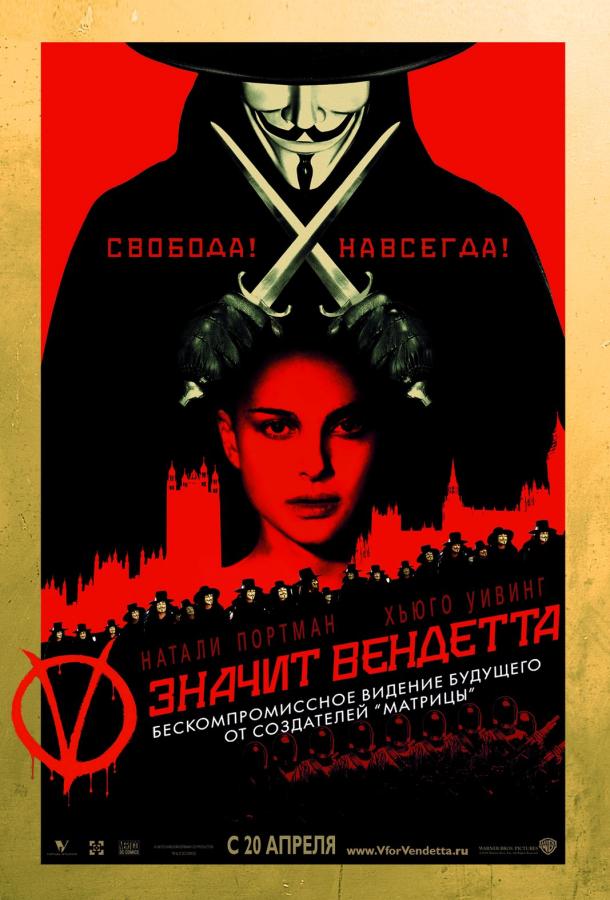 «V» значит Вендетта смотреть онлайн бесплатно в хорошем качестве