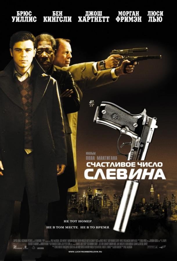 Счастливое число Слевина смотреть онлайн бесплатно в хорошем качестве