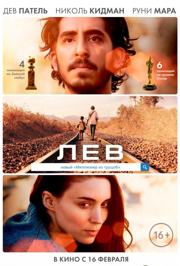 Лев смотреть онлайн бесплатно в хорошем качестве