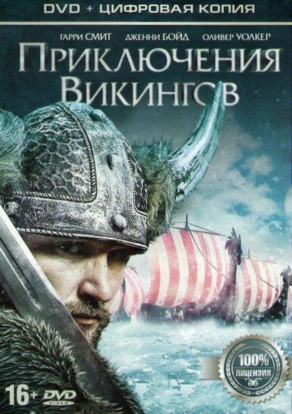 Приключения викингов смотреть онлайн бесплатно в хорошем качестве