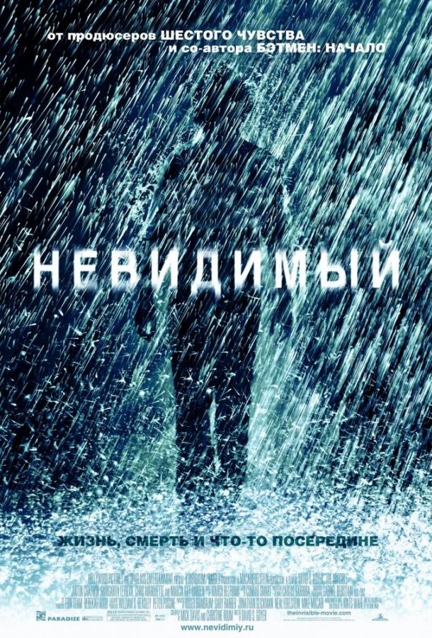 Невидимый смотреть онлайн бесплатно в хорошем качестве