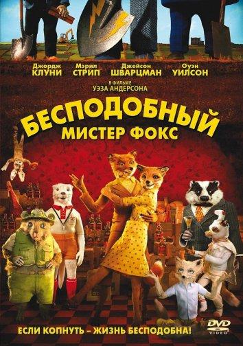 Бесподобный мистер Фокс смотреть онлайн бесплатно в хорошем качестве