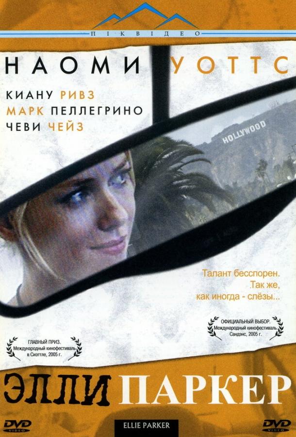 Элли Паркер смотреть онлайн бесплатно в хорошем качестве