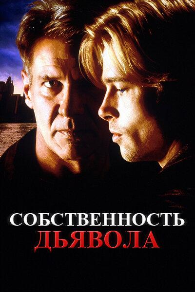 Собственность дьявола смотреть онлайн бесплатно в хорошем качестве