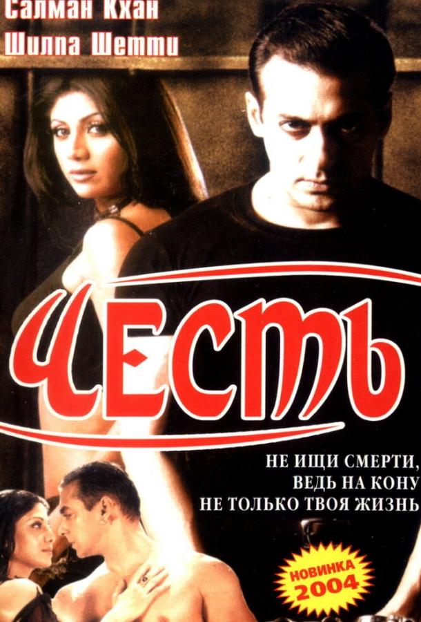 Честь смотреть онлайн бесплатно в хорошем качестве