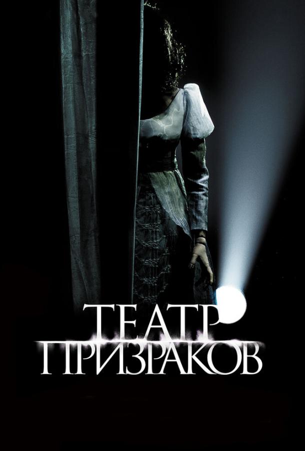 Театр призраков смотреть онлайн бесплатно в хорошем качестве