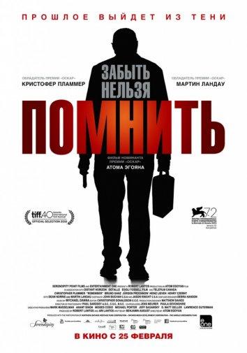 Помнить смотреть онлайн бесплатно в хорошем качестве