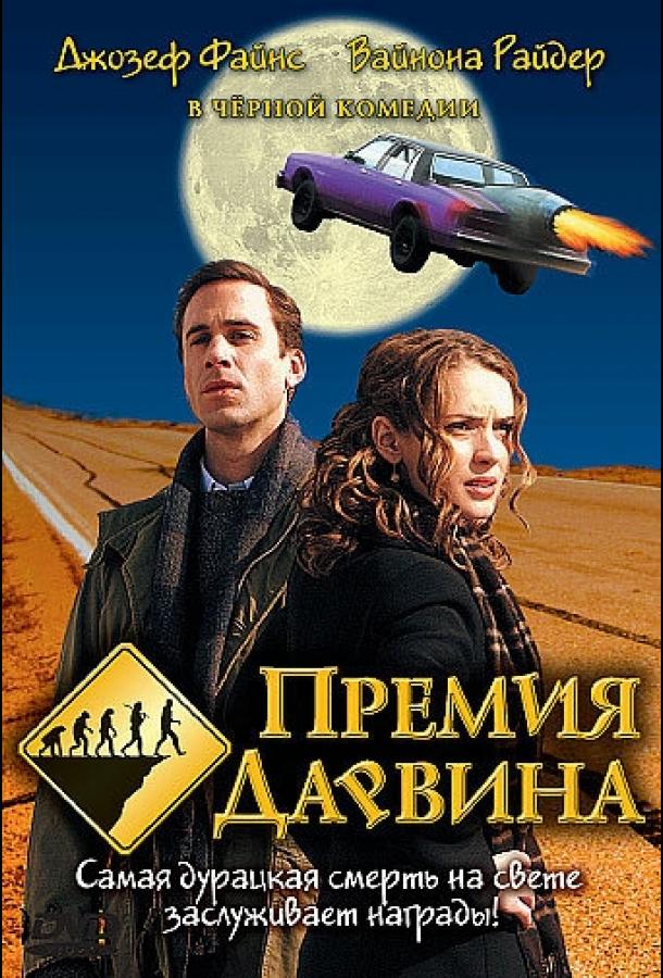 Премия Дарвина смотреть онлайн бесплатно в хорошем качестве