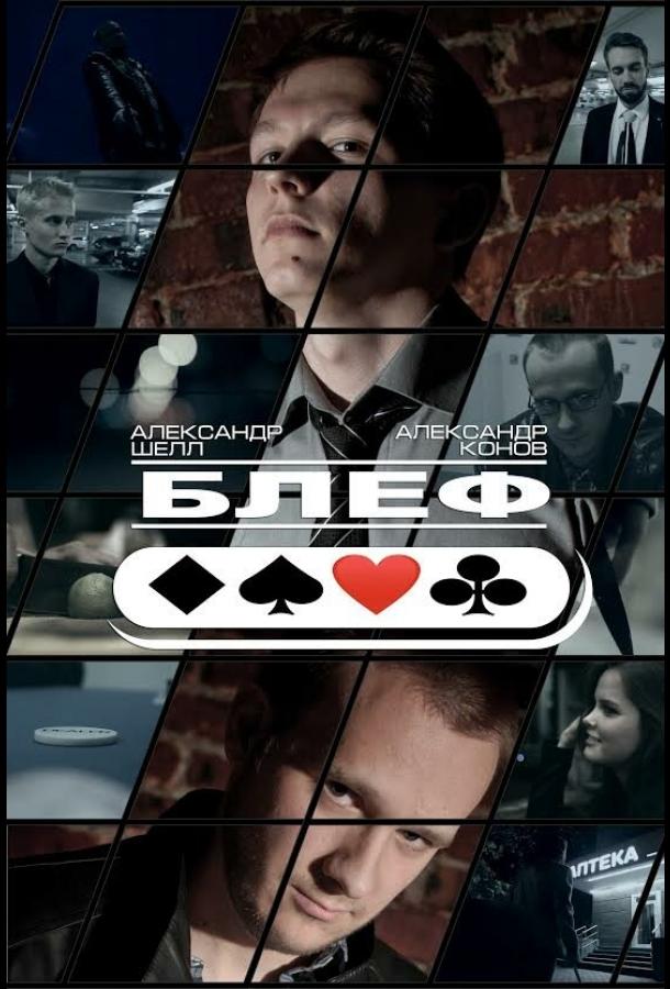 Блеф смотреть онлайн бесплатно в хорошем качестве