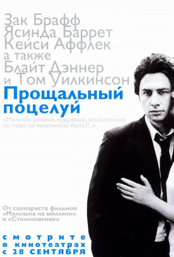 Прощальный поцелуй смотреть онлайн бесплатно в хорошем качестве