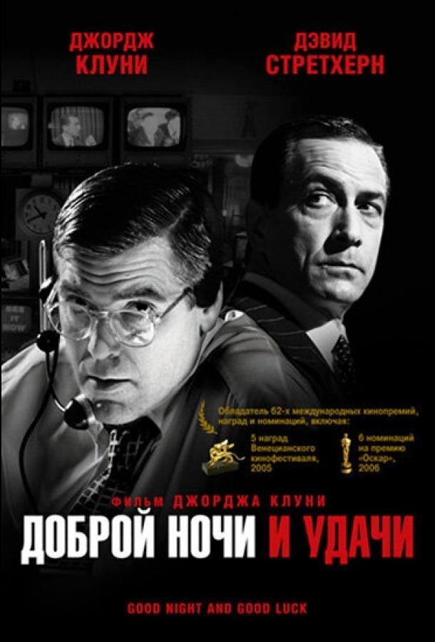 Доброй ночи и удачи Фильм смотреть онлайн бесплатно в хорошем качестве Доброй ночи и удачи