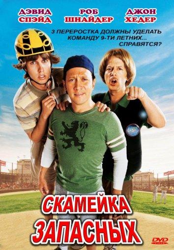 Скамейка запасных смотреть онлайн бесплатно в хорошем качестве