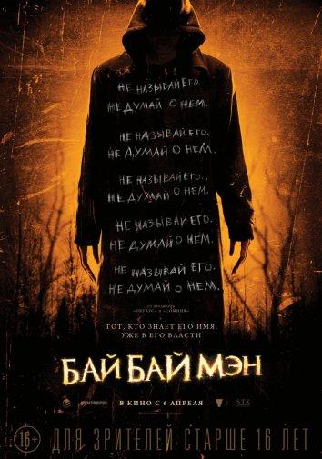 БайБайМэн смотреть онлайн бесплатно в хорошем качестве