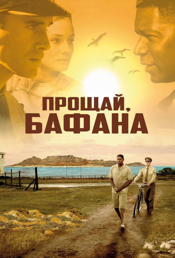 Прощай, Бафана смотреть онлайн бесплатно в хорошем качестве