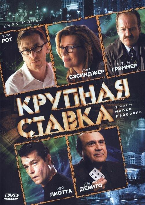 Крупная ставка смотреть онлайн бесплатно в хорошем качестве