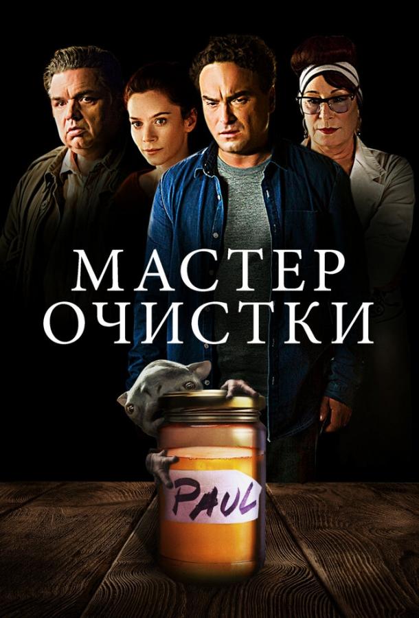 Мастер очистки смотреть онлайн бесплатно в хорошем качестве
