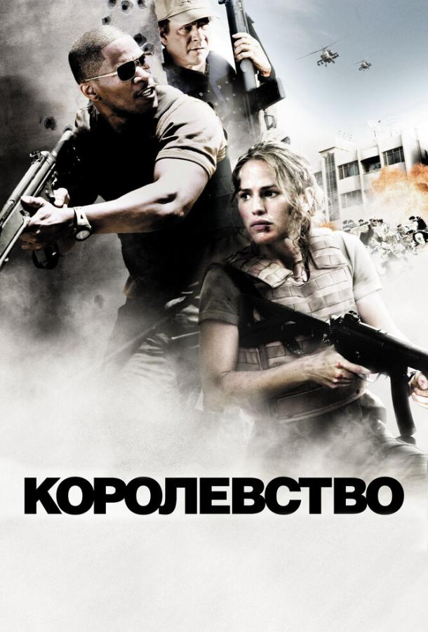 Королевство смотреть онлайн бесплатно в хорошем качестве