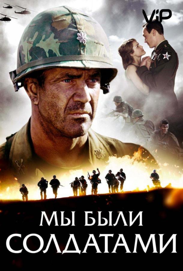Мы были солдатами смотреть онлайн бесплатно в хорошем качестве