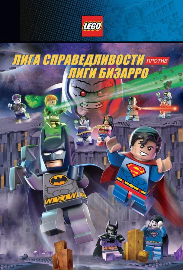 LEGO супергерои DC: Лига справедливости против Лиги Бизарро смотреть онлайн бесплатно в хорошем качестве