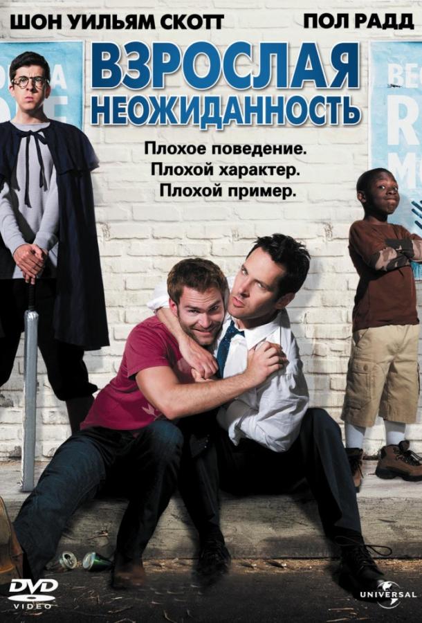 Взрослая неожиданность смотреть онлайн бесплатно в хорошем качестве