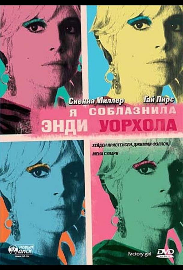 Я соблазнила Энди Уорхола смотреть онлайн бесплатно в хорошем качестве
