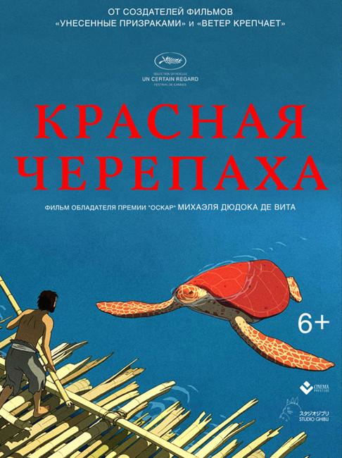 Красная черепаха смотреть онлайн бесплатно в хорошем качестве