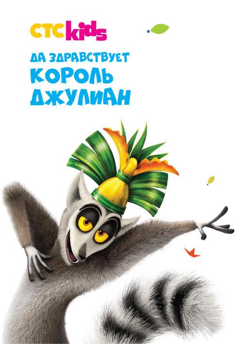 Да здравствует король Джулиан смотреть онлайн бесплатно в хорошем качестве