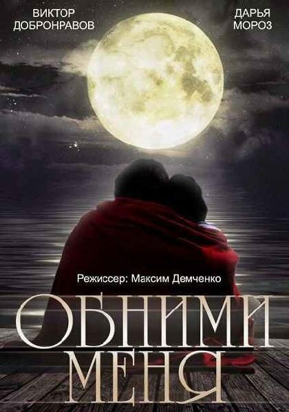 Обними меня смотреть онлайн бесплатно в хорошем качестве