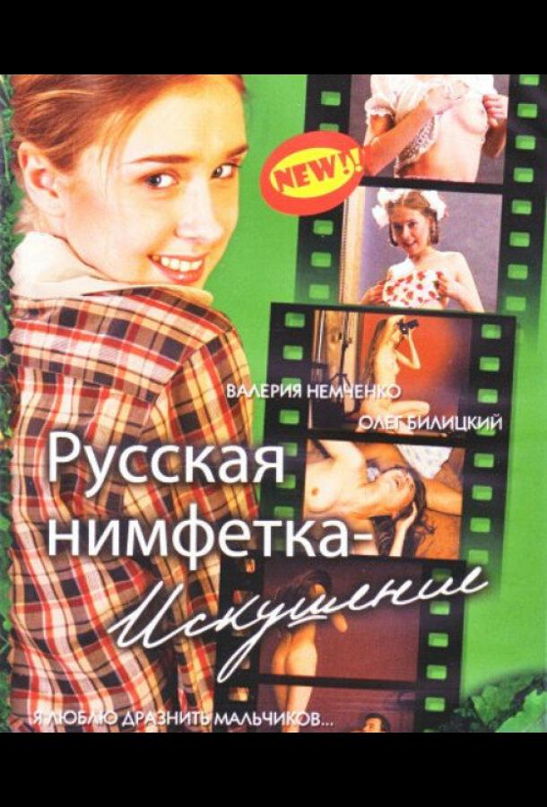 Русская нимфетка: Искушение смотреть онлайн бесплатно в хорошем качестве