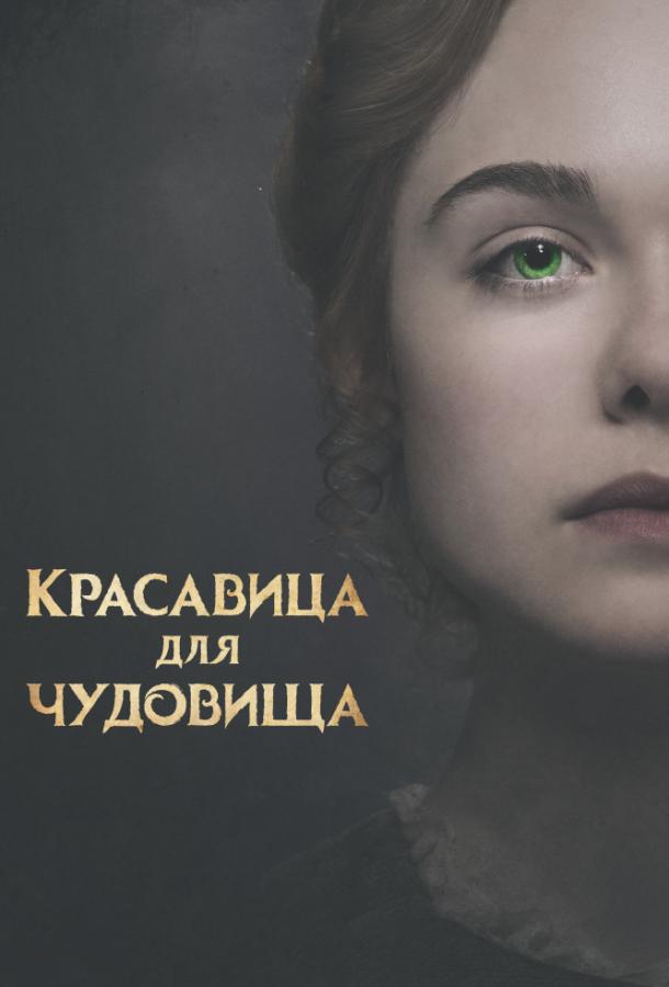 Красавица для чудовища смотреть онлайн бесплатно в хорошем качестве