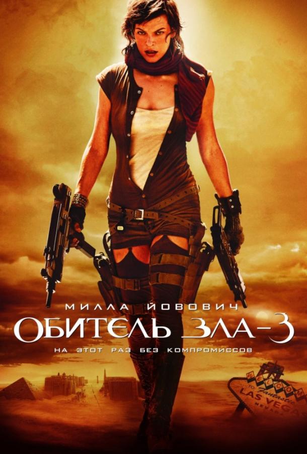 Обитель зла 3: Вымирание смотреть онлайн бесплатно в хорошем качестве